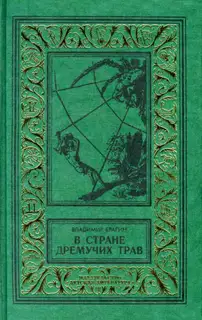 В Стране Дремучих Трав