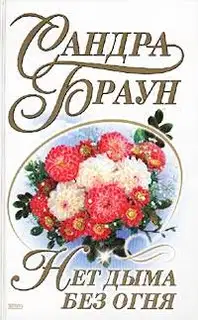 Нет дыма без огня