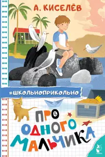 Про Одного Мальчика