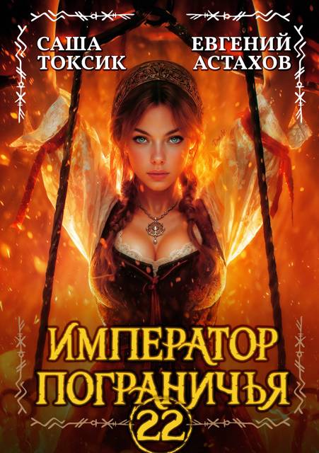 Император Пограничья 22