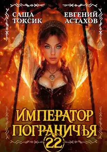 Император Пограничья 22
