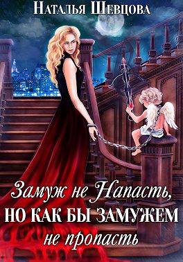 Замуж не Напасть, Но…