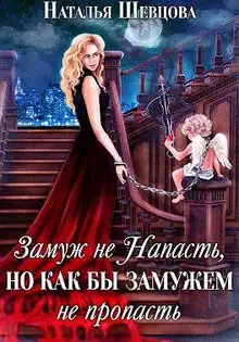 Замуж не Напасть, Но…