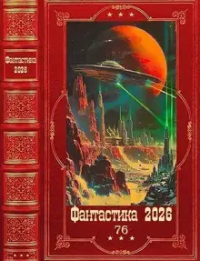 Фантастика 2026-76