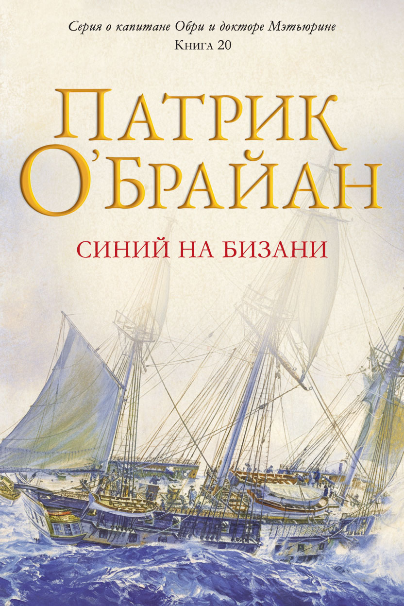 Синий на бизани
