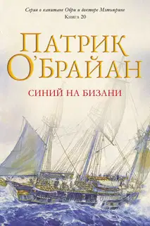 Синий на бизани