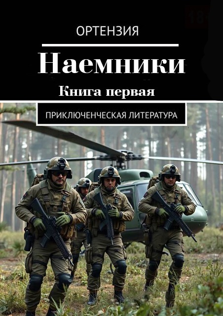 Наемники. Книга 1