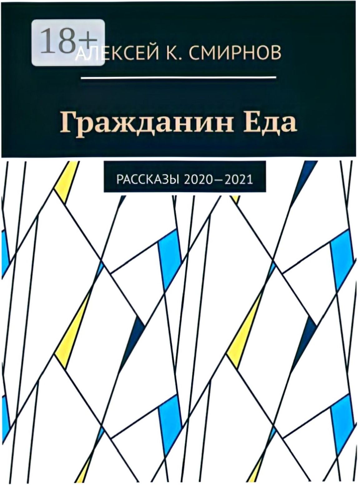 Гражданин Еда Рассказы 2020—2021