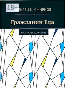 Гражданин Еда Рассказы 2020—2021
