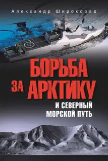 Борьба за Арктику и Северный морской путь