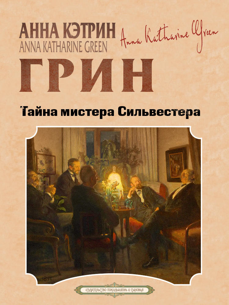 Тайна мистера Сильвестра