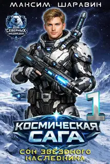 Космическая сага: Сон звездного наследника