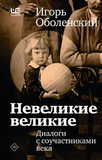 Невеликие великие. Диалоги с соучастниками века