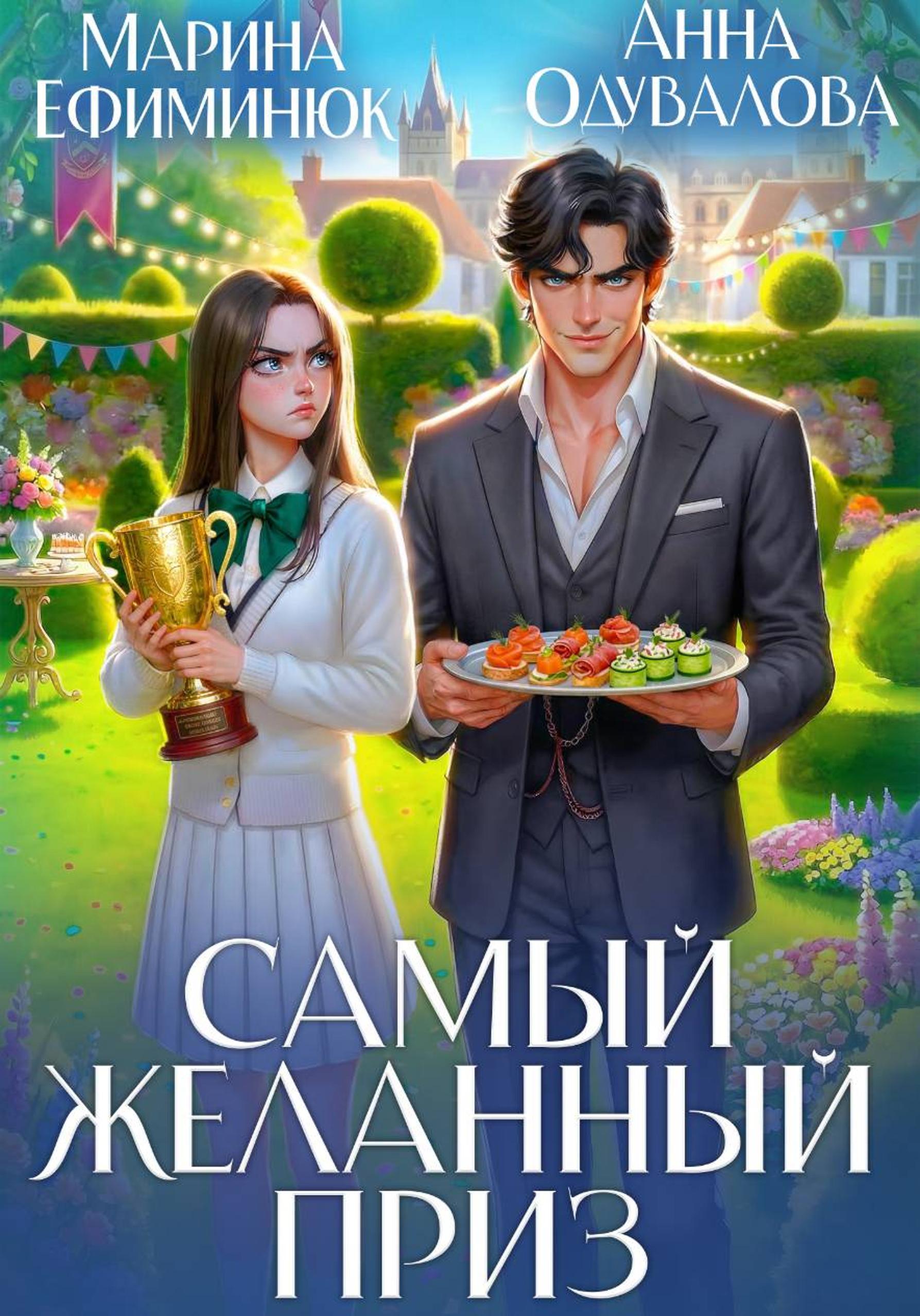 Самый желанный приз