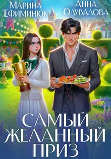 Самый желанный приз