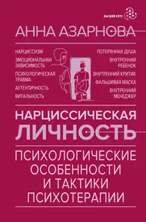 Нарциссическая личность. Психологические особенности и тактики психотерапии