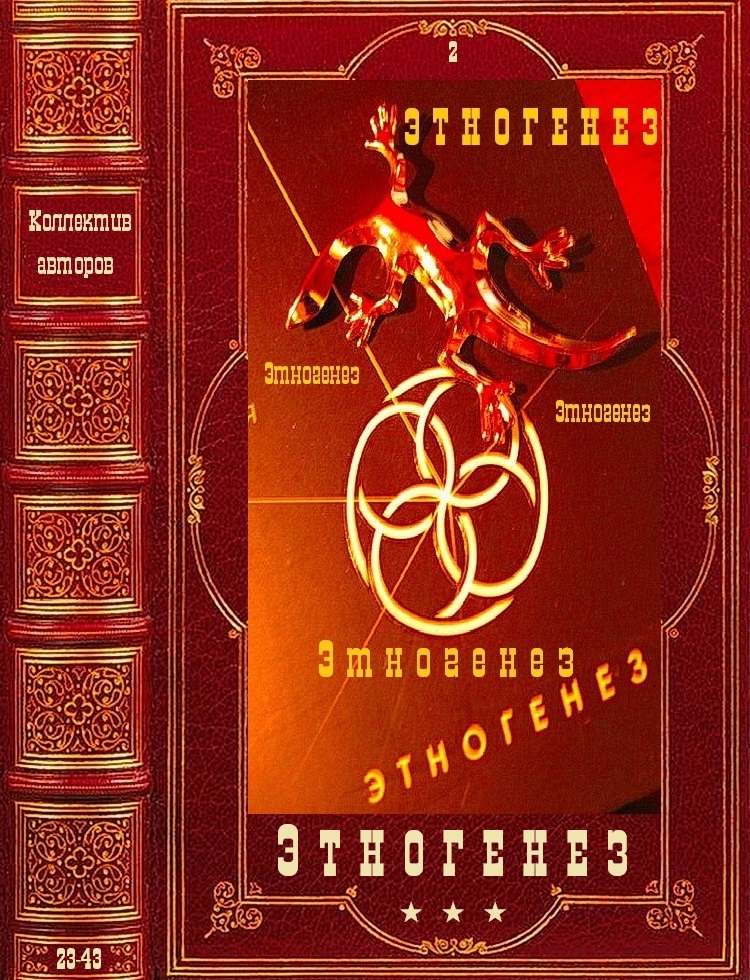 Этногенез-2