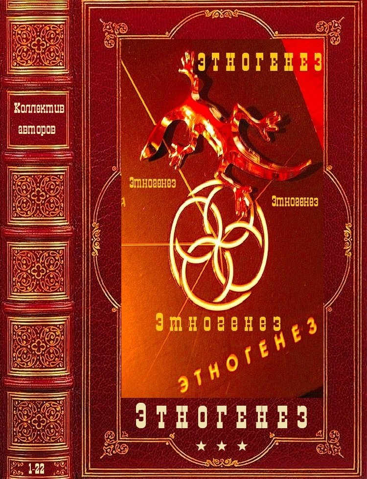Этногенез-1