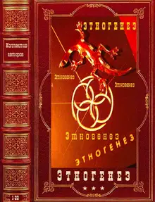 Этногенез-1