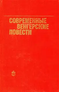 Современные венгерские повести (1960—1975)
