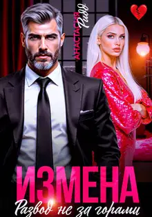Измена. Развод не за горами