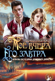 Мое вчера, его завтра