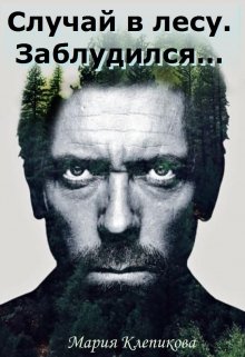 Случай в лесу. Заблудился…