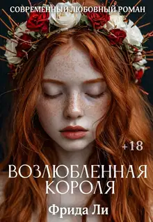 Возлюбленная короля
