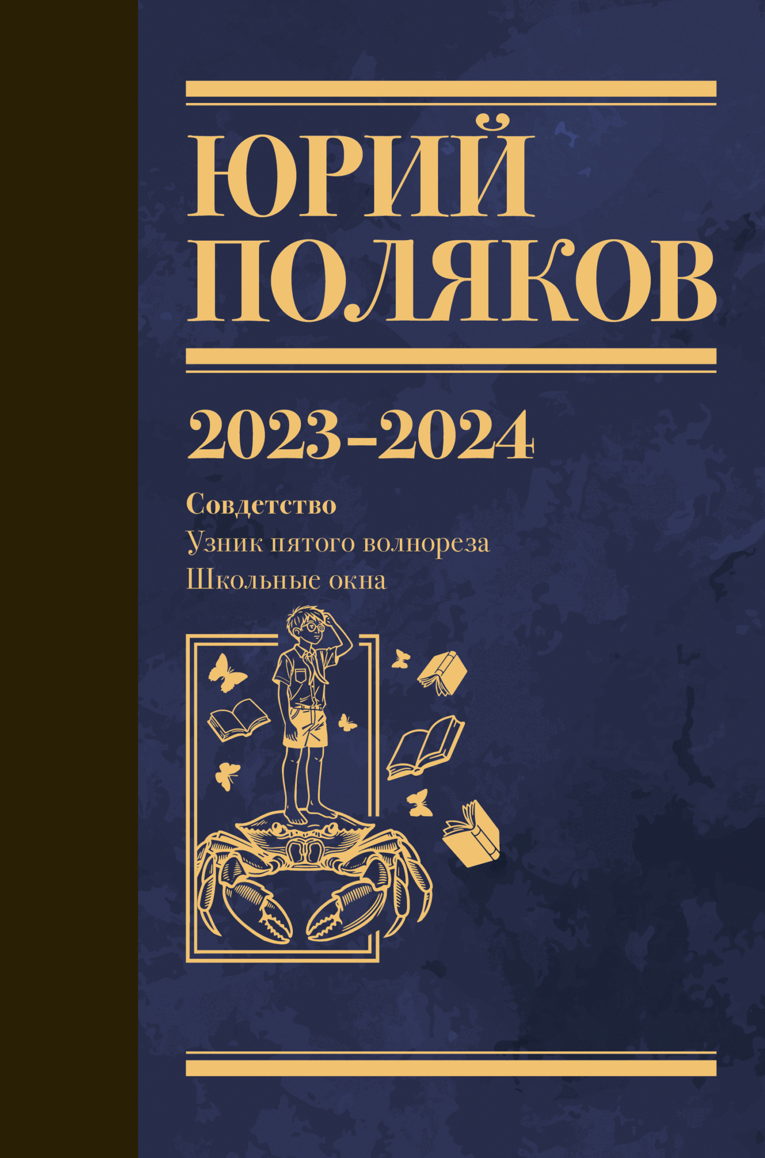 Собрание сочинений. Том 11. 2023–2024
