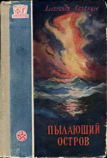 Пылающий остров