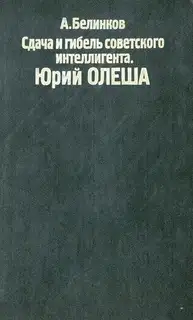 Сдача и гибель советского интеллигента. Юрий Олеша