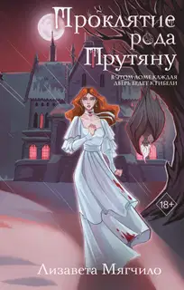 Проклятие рода Прутяну