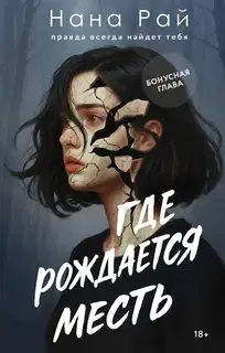 Где рождается месть. Бонусная глава