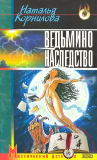 Ведьмино наследство