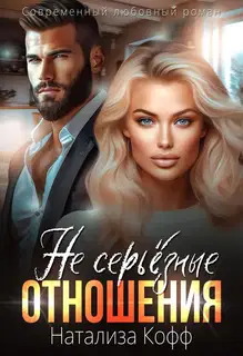 (Не) серьезные отношения