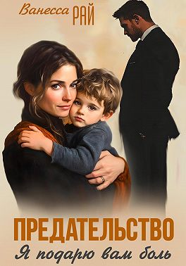Предательство. Я подарю вам боль