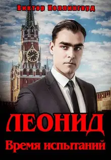 Леонид. Время испытаний