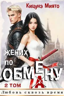 Жених по обмену 2