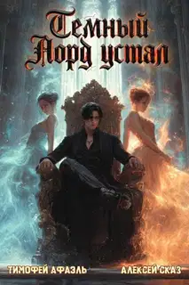 Темный Лорд устал. Книга Vlll