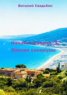 Летние каникулы