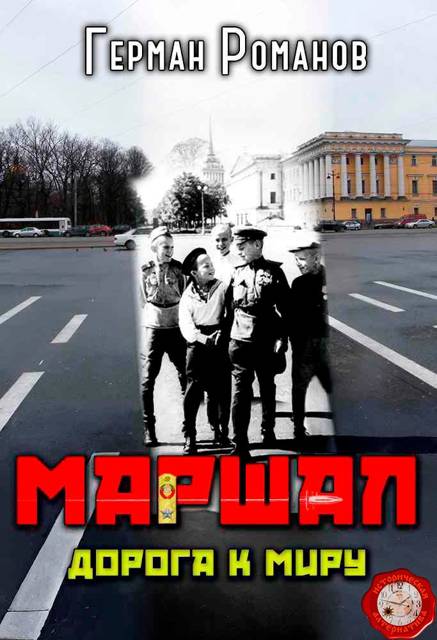 Дорога к миру