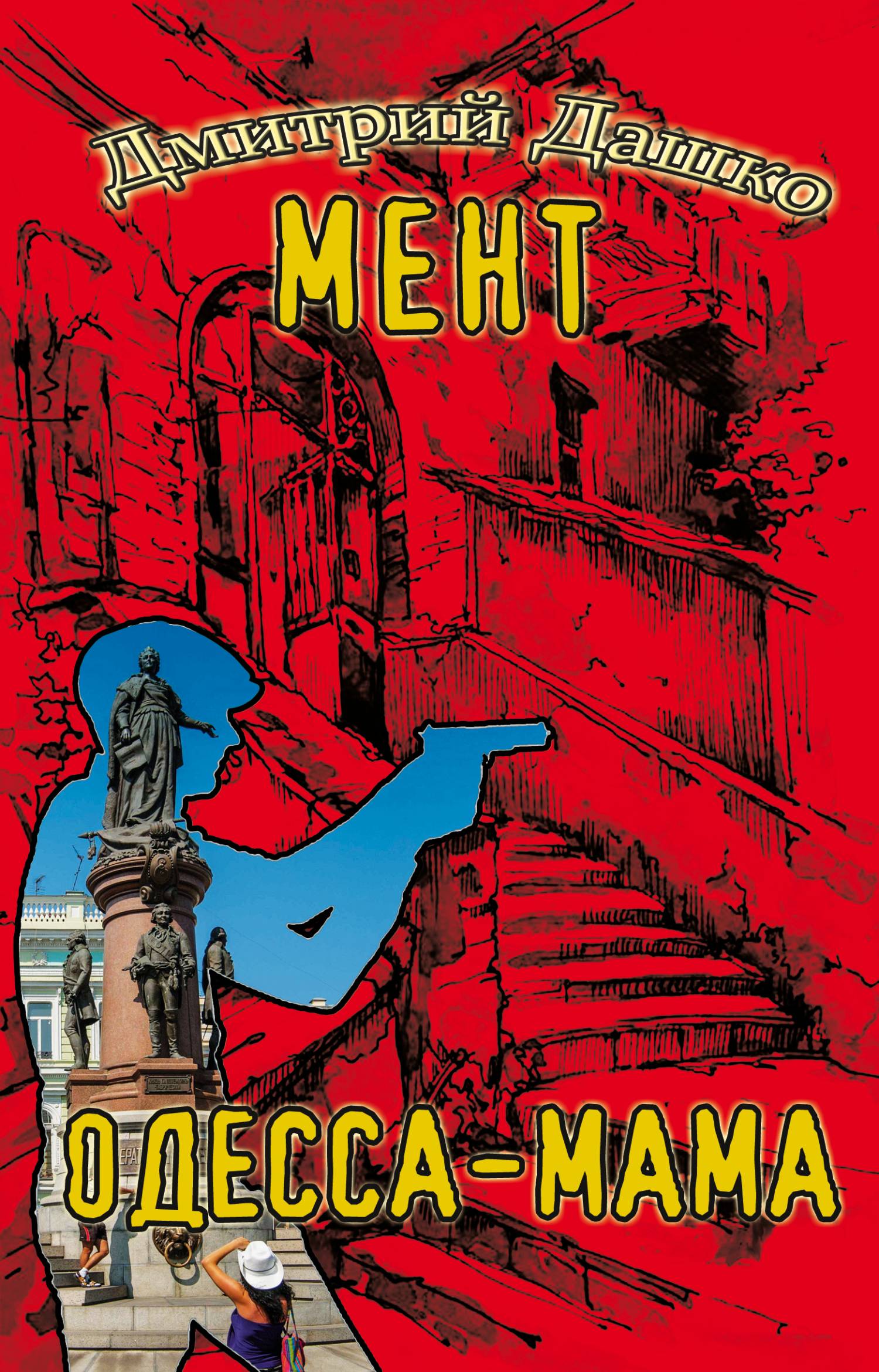 Одесса-мама