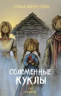 Соломенные куклы