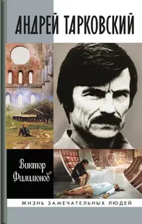 Андрей Тарковский. Сны и явь о доме