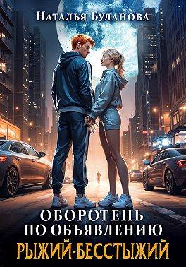 Рыжий-бесстыжий