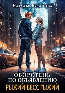 Рыжий-бесстыжий