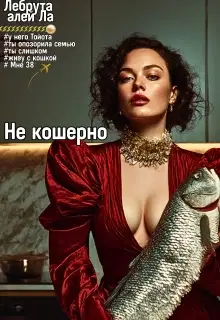 Не кошерно