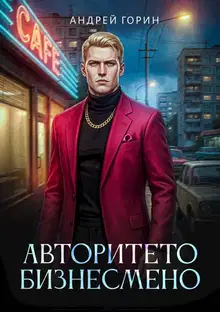 Авторитето бизнесмено