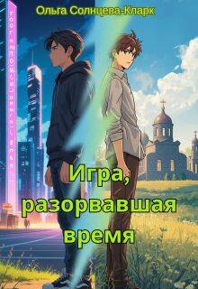 Игра, разорвавшая время