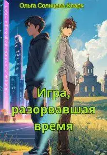 Игра, разорвавшая время